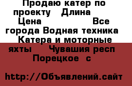 Продаю катер по проекту › Длина ­ 12 › Цена ­ 2 500 000 - Все города Водная техника » Катера и моторные яхты   . Чувашия респ.,Порецкое. с.